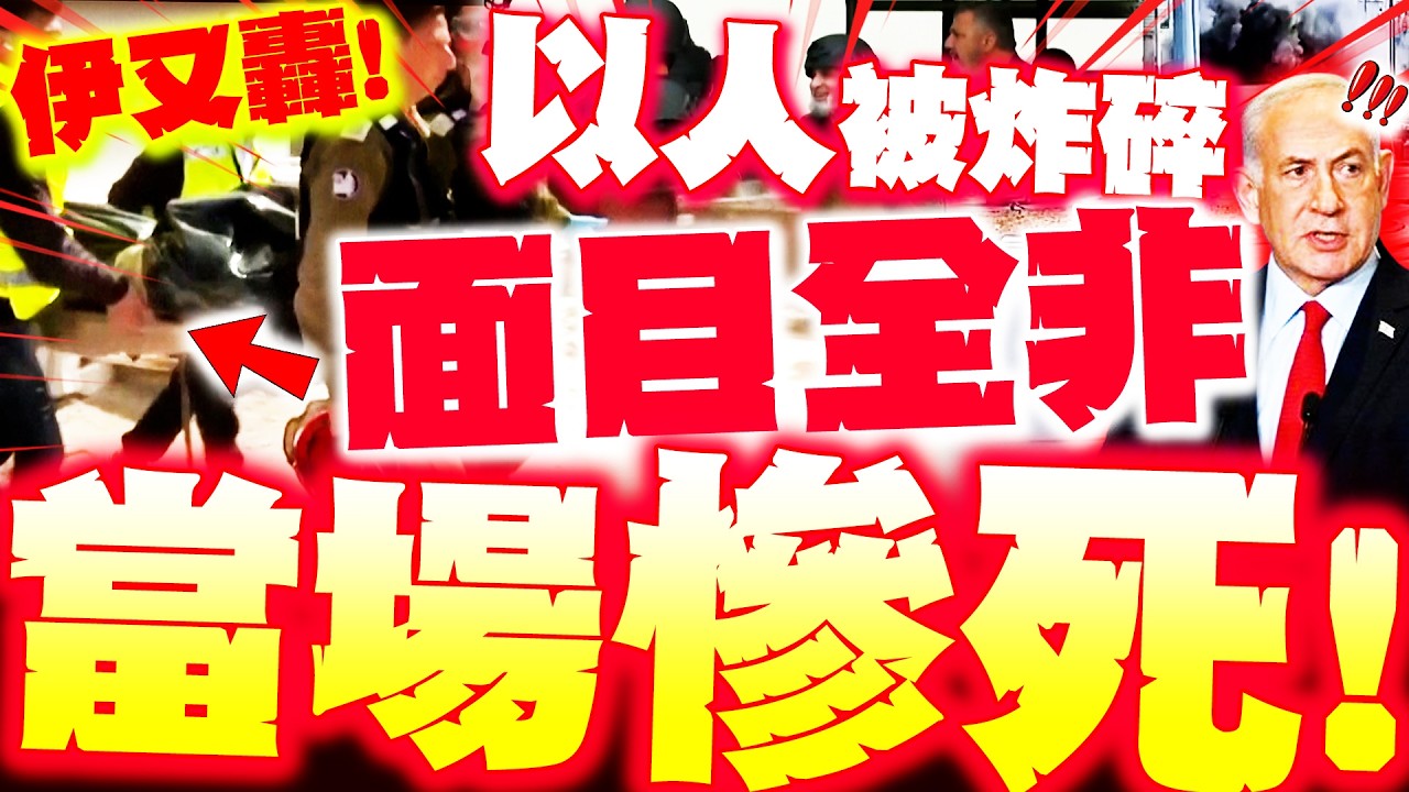 【全程字幕】以色列人當場被炸碎! 伊朗又轟