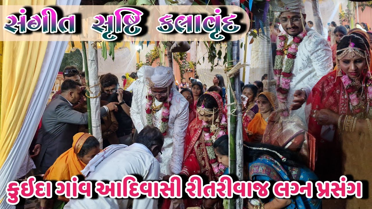 આદિવાસી રીતરીવાજ લગ્ન પ્રસંગે Gamit lagan song SANGEET SRUSHTI KALAVRUND At.kuida (uchchal)29/1/2026