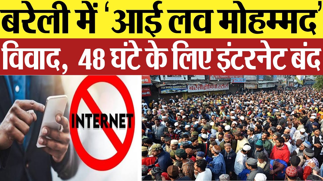 Bareilly Violence : बरेली में ‘आई लव मोहम्मद’विवाद,  48 घंटे के लिए इंटरनेट बंद