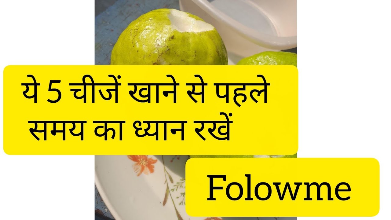 ये 5 चीजें खाने से पहलेसमय का ध्यान रखें