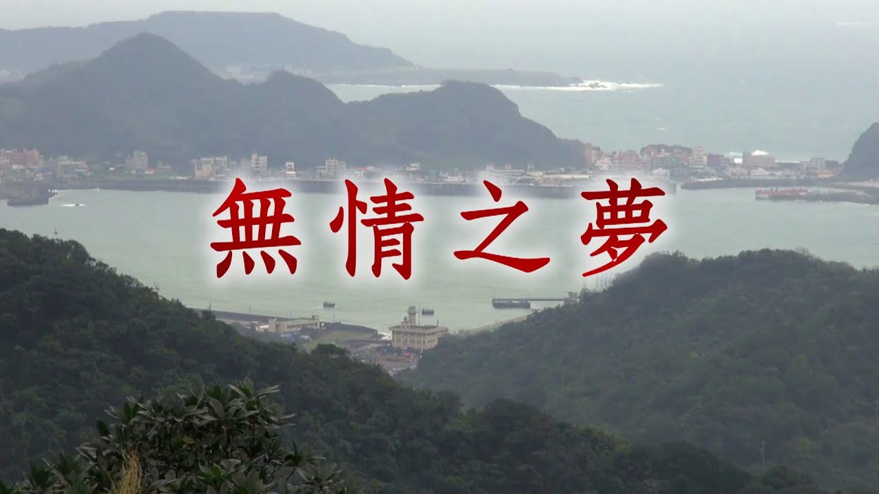 無情之夢 - 一甲子爵士樂團精湛演奏