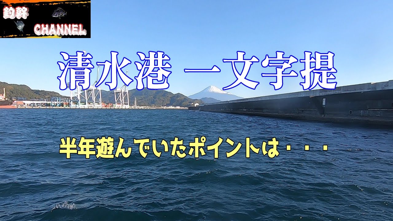 清水港で黒鯛と遊ぼう Vol.72　一か八かの勝負に出たけど・・