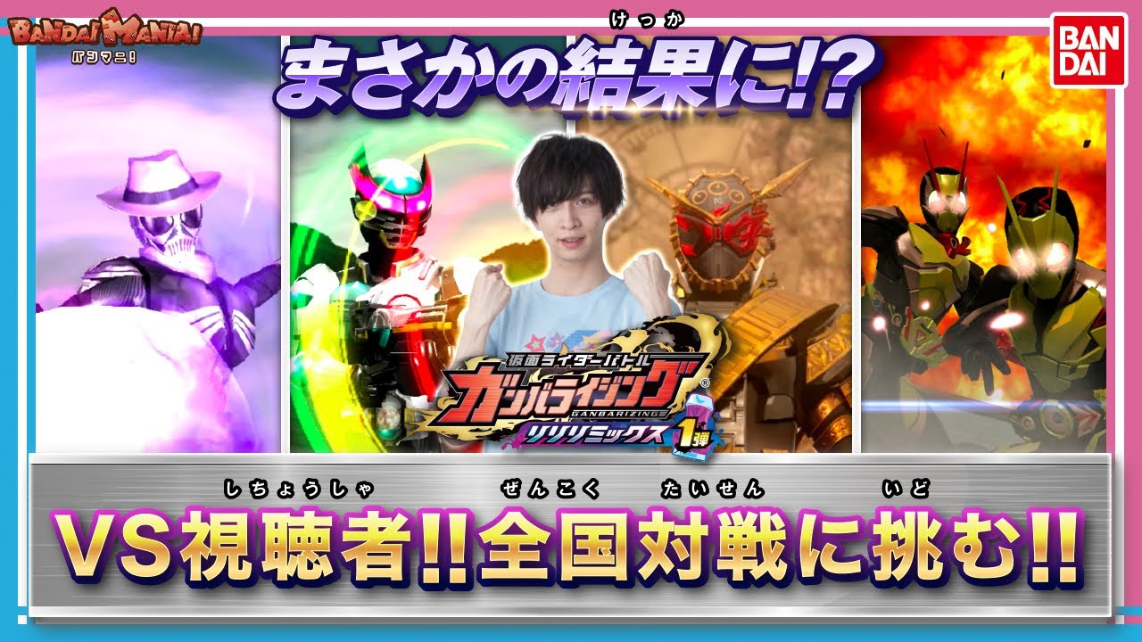 【バンダイ公式】全国の猛者とガチバトル!!「データカードダス 仮面ライダーバトル ガンバライジング リリリミックス1弾」全国対戦でがちょすが奇跡を起こす...!?【バンマニ!】