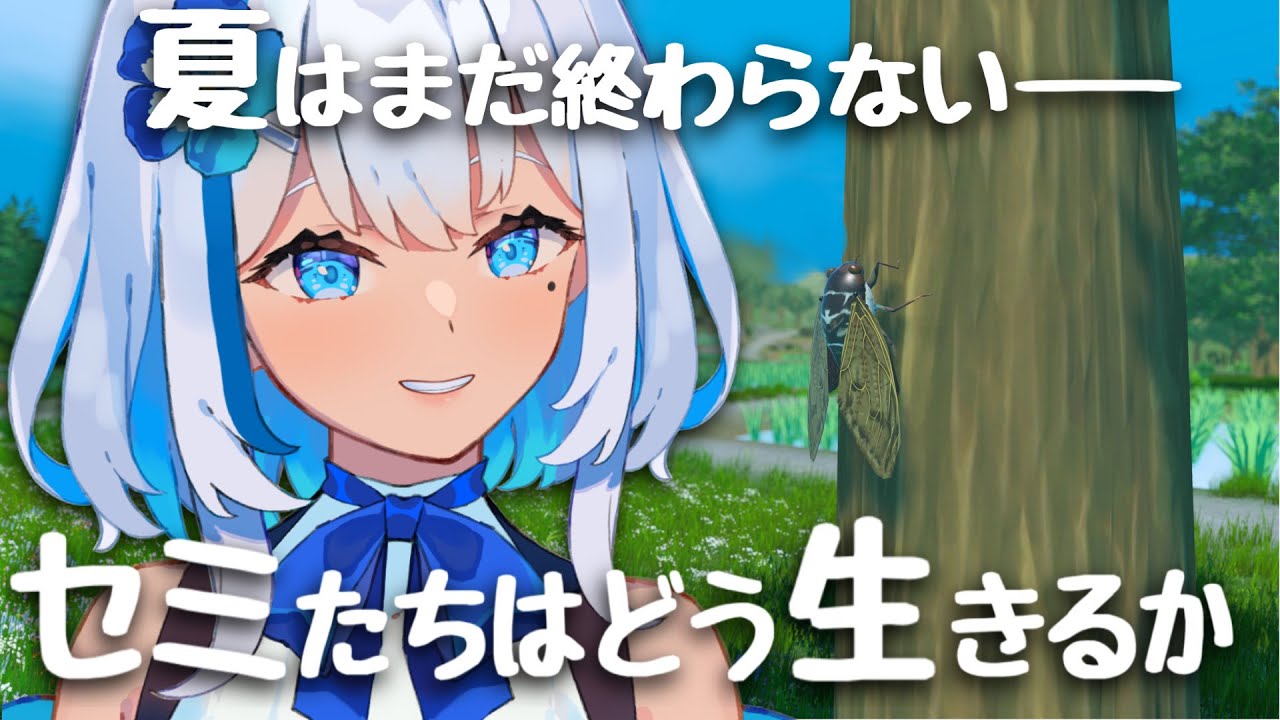 【セミ実況】りあ、夏を生き抜けるか！？セミたちはどう生きるか【#関西VTuber】