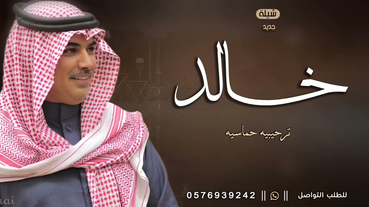 شيلة باسم خالد فقط || جديد مهنا العتيبي 2025 افخم شيله باسم خالد حماسيه