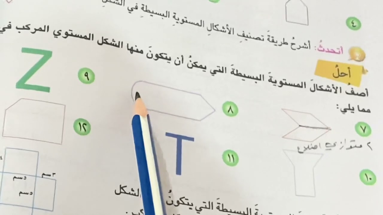الاشكال المستوية المركبة رياضيات الصف السادس الابتدائي المنهج الجديد فقرة احل ص ١٦٧.ست مريم