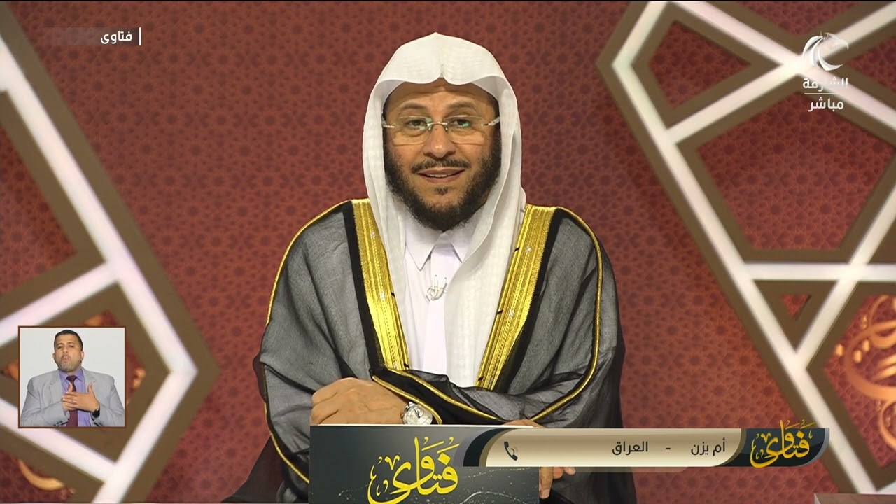 سلسلة من حلقات برنامج فتاوى 11/3/2024 عزيز فرحان العنزي