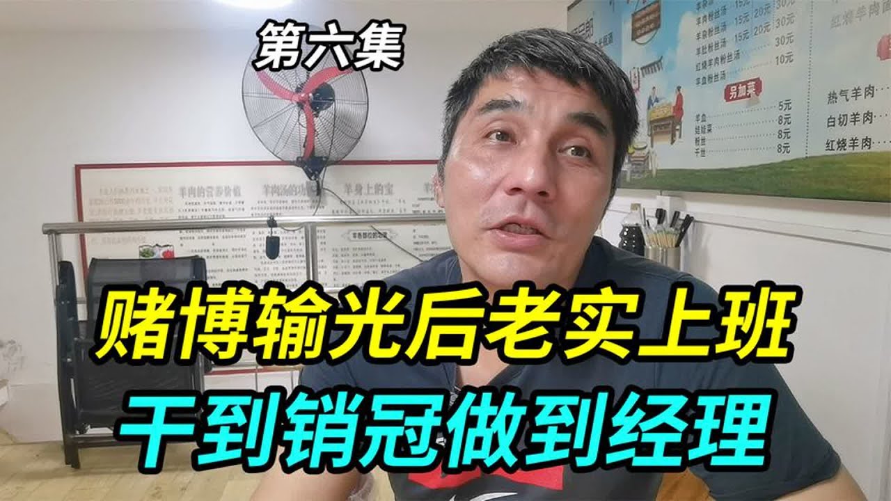 上海大哥赌博输光钱后，开始老实上班，销售干到销冠做到经理