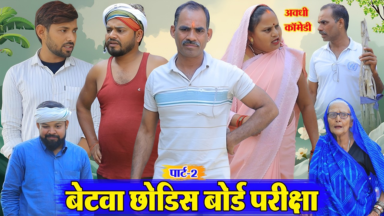 बेटवा छोड़िस बोर्ड के परीक्षा पार्ट 2 | अवधी कॉमेडी | Pbh Films