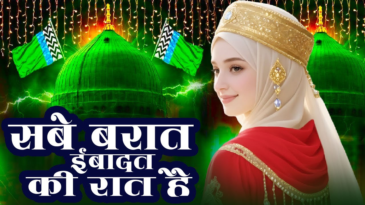 New Naat Sharif 2026 ~ Shab e Brat Ebadat Ki Rat Hai Naat Sharif Sune | beautiful Video