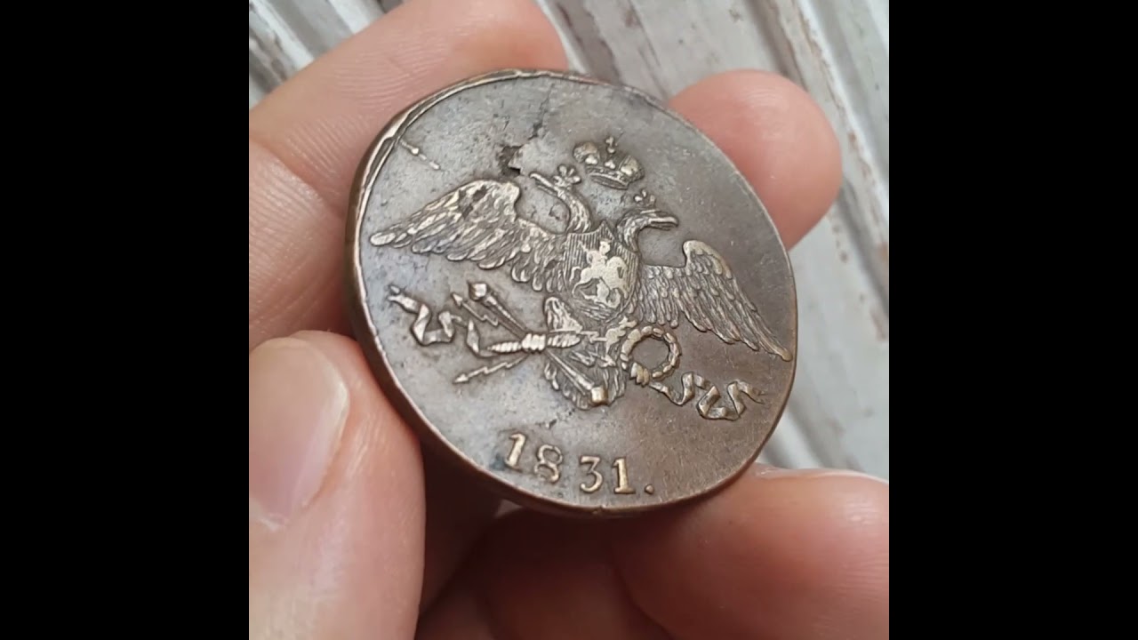 5 копеек 1831 СМ / XF BN