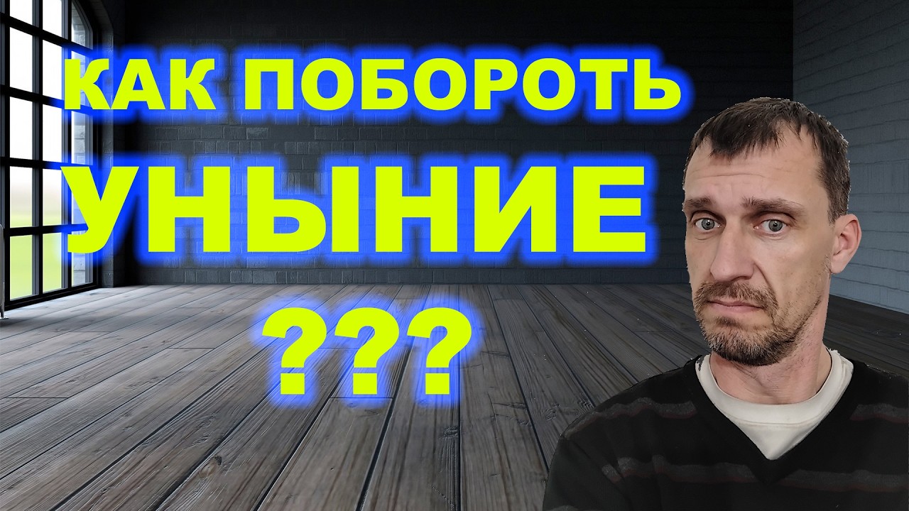 Как не унывать по жизни? Как бороться со скукой?