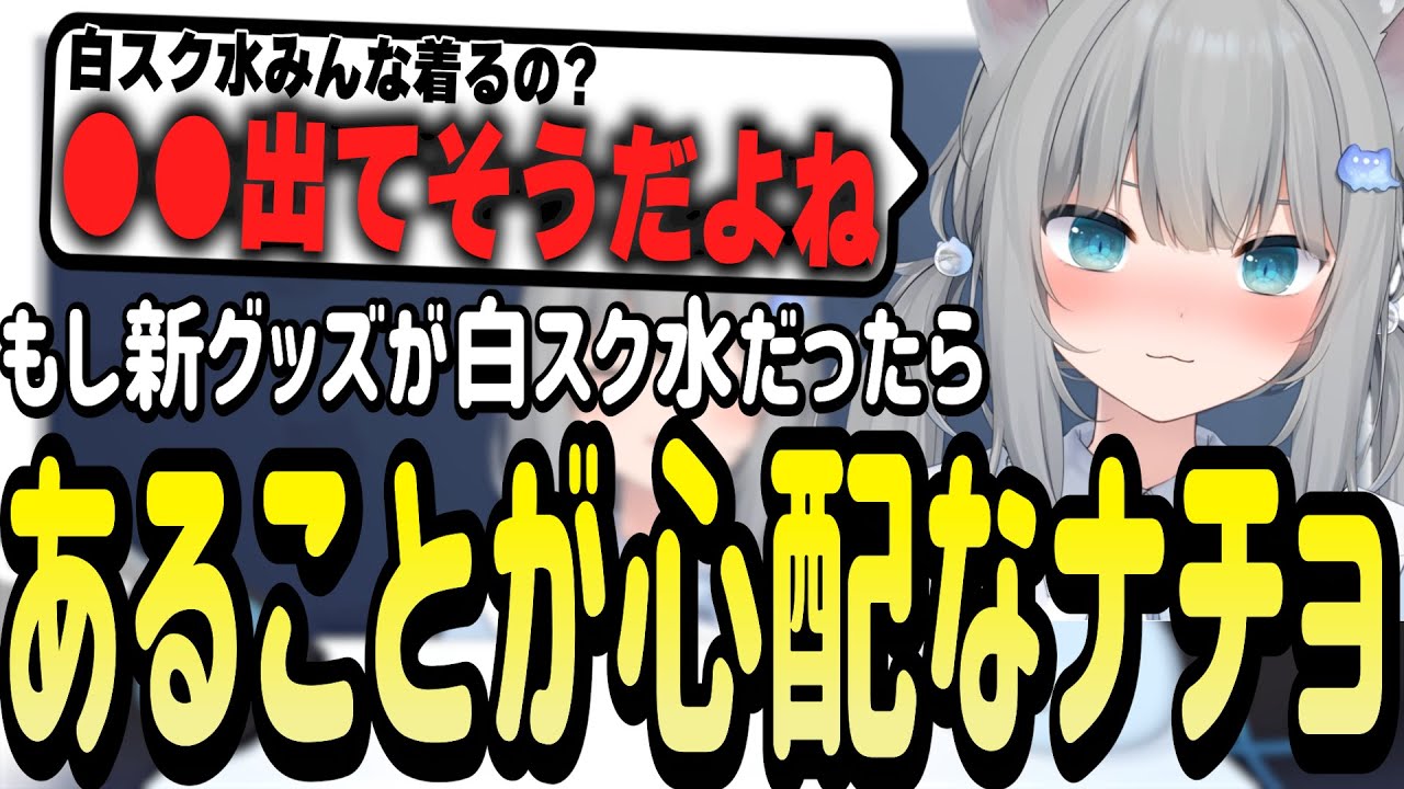 ファンの白スク水着用写真のとあることが心配になるなちょ猫【Nachoneko/甘城なつき/雑談/切り抜き】