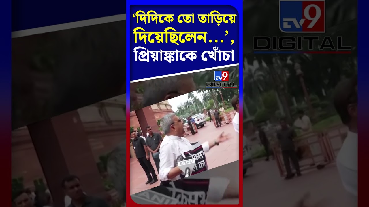 &lsquo;দিদিকে তো তাড়িয়ে দিয়েছিলেন...&rsquo;, প্রিয়াঙ্কাকে খোঁচা কল্যাণের | #Shorts | #TV9D