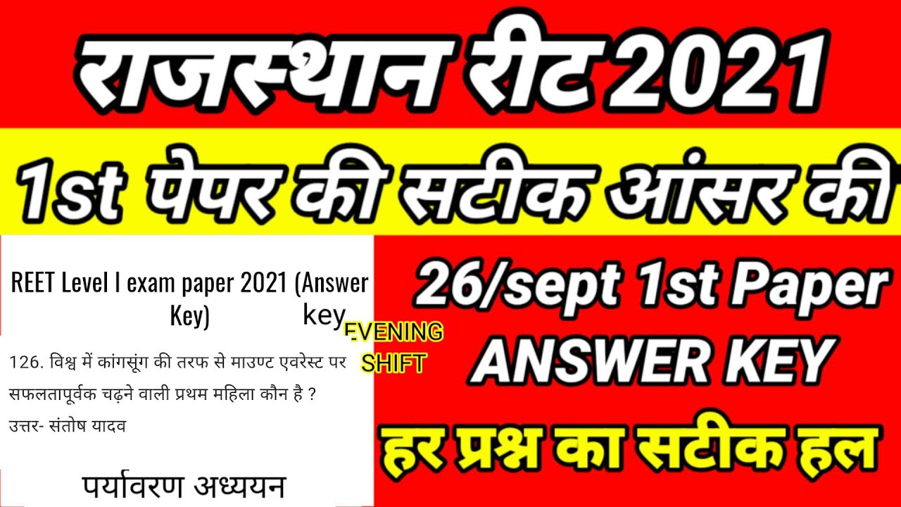 Reet Gk Paper 2021 | Reet Sst Paper Solution | Reet Paper 2021 |Reet Level 1 gk paper solution