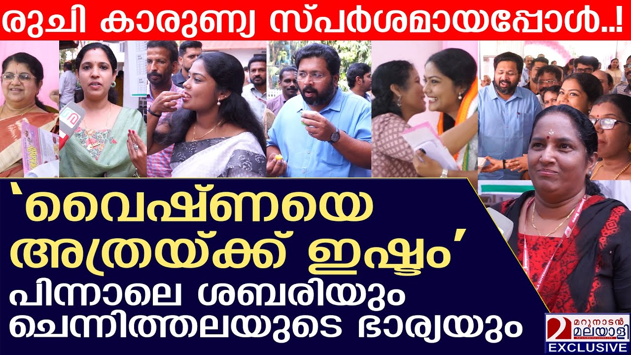 വൈഷ്ണയെ അത്രയ്ക്ക് ഇഷ്ടം, പിന്നാലെ ശബരിയും ചെന്നിത്തലയുടെ ഭാര്യയും | Ruchi Food Fest  |