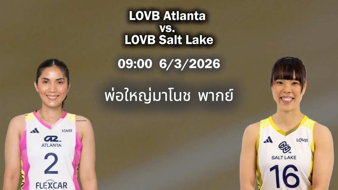ร่วมเชียร์ (ปิยะนุช) LOVB Atlanta vs. (โคจิมะ)LOVB Salt Lake | League One Volleyball  |