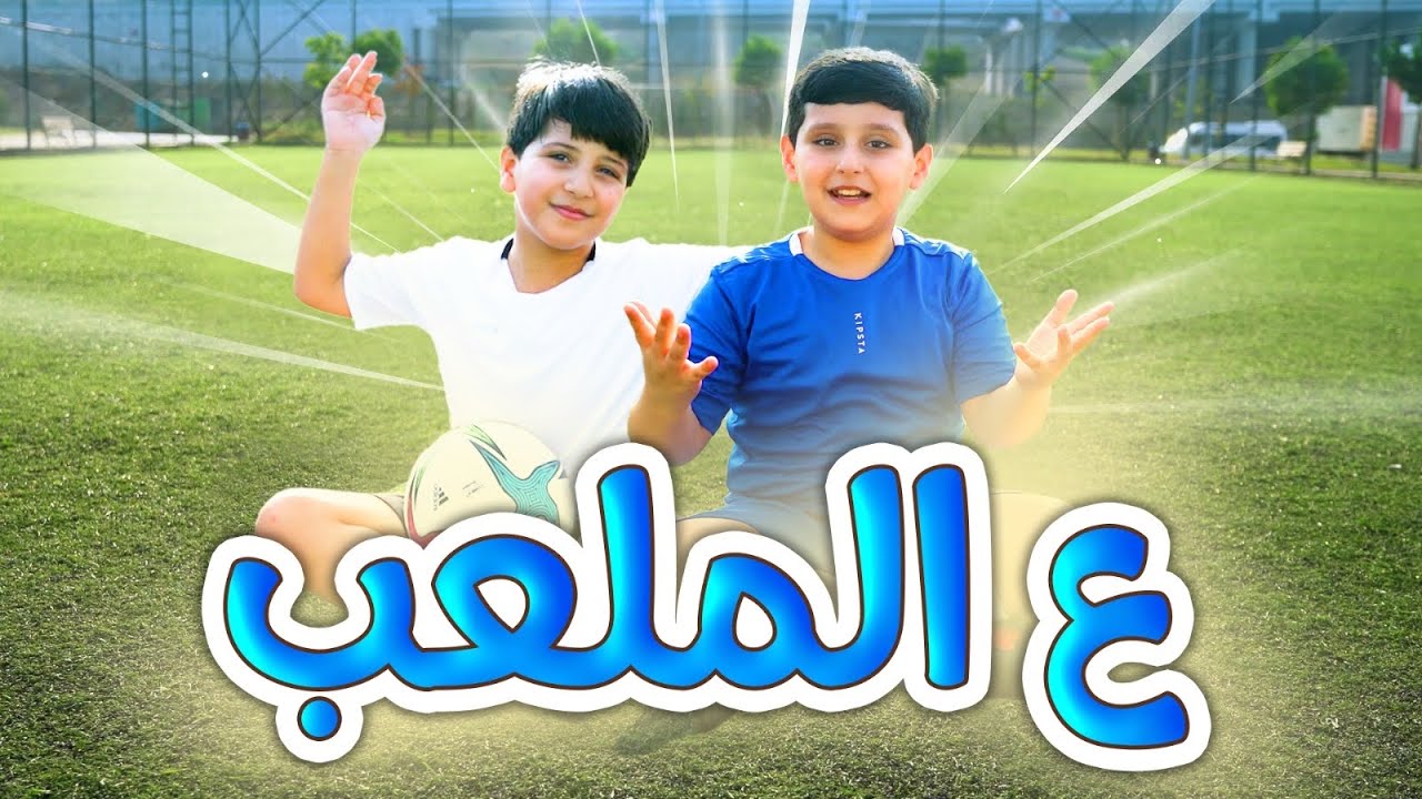 ع الملعب - جاد وإياد مقداد | طيور الجنة