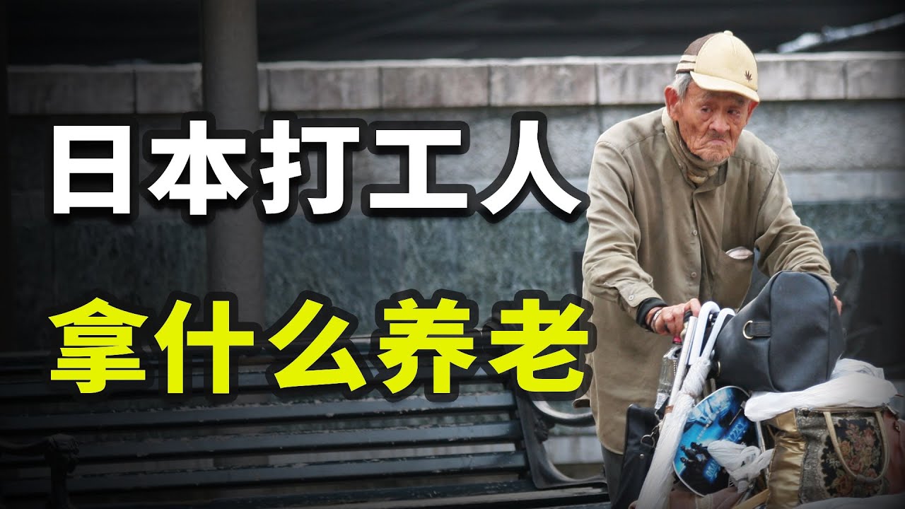 退休就破產、80歲幹苦力，日本打工人到底拿什麽養老？【揭秘世界09】