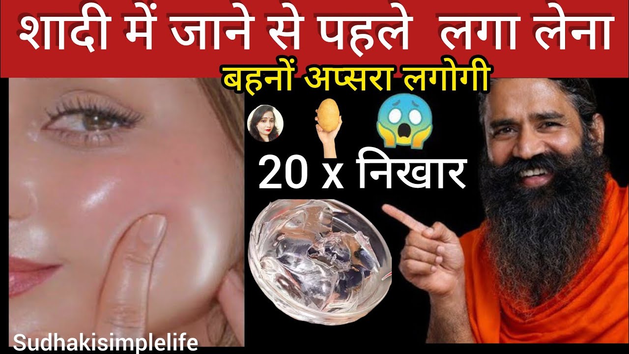 शादी में जाने से सिर्फ 👉🏻 2  दिन पहले लगा लो निखार ऐसा सब लोग आपको ही देखेंगे | Potato Face Pack 