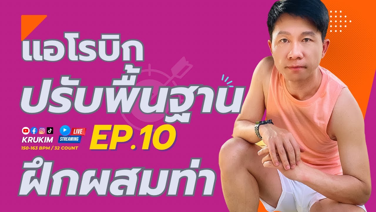 ครูคิมแอโรบิก ปรับพื้นฐาน Ep.10