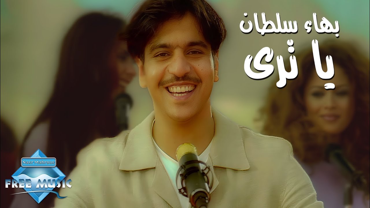 Bahaa Sultan - Ya Tara (Music Video) | (بهاء سلطان - يا ترى (فيديو كليب