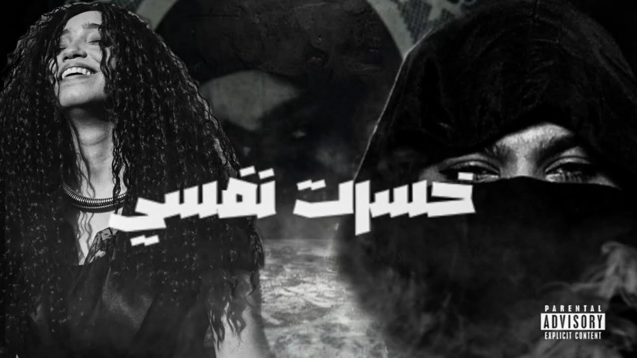 زاد & نغم صالح (خسرت نفسي) | Zad & Nagham Saleh (Khesert Nafsy) 