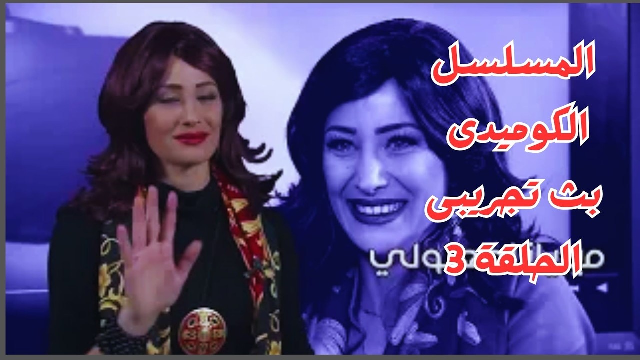 شاهد بدون حذف مسلسل BathTajribi EP03  الكوميدى بث تجريبى حلقة 3 #ليث_المفتي #اندريه_سكاف