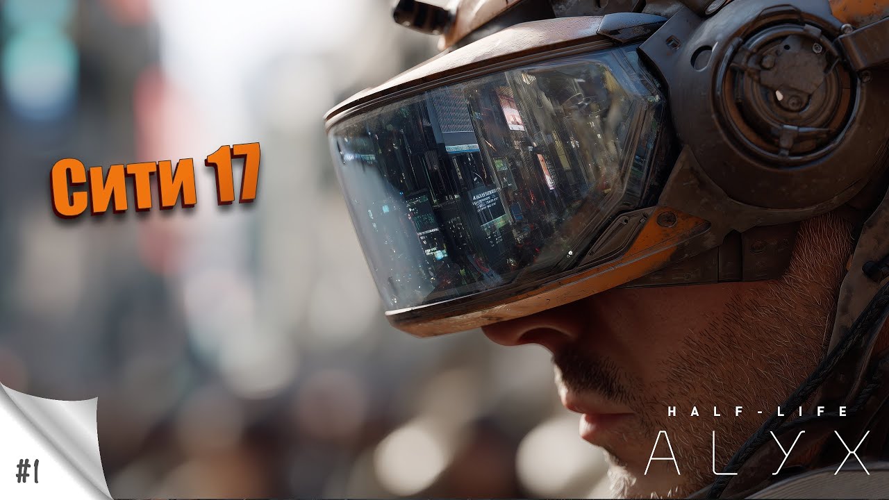 #1. Сити 17. [VR&MOD] Half Life: Alyx (русская озвучка). Прохождение в VR