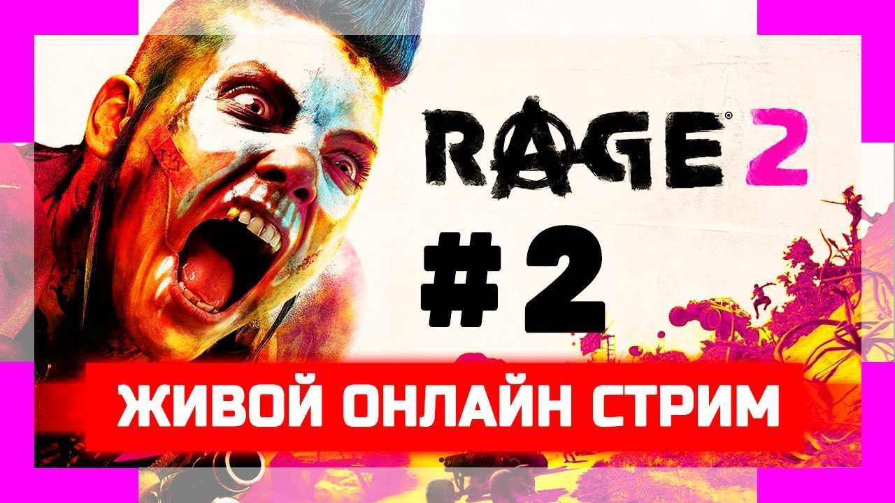 Прохождение RAGE 2 стрим | #2
