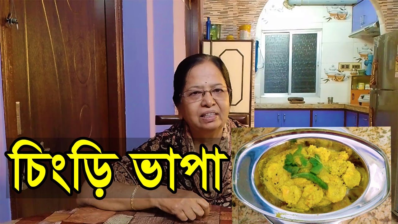 সবথেকে সহজ ও কম সময়ে চিংড়ি ভাপা রান্না 🤤 ||