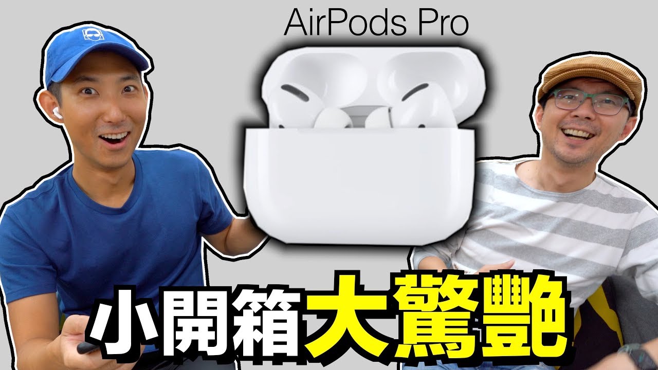 AirPods Pro開箱!!讓我決定一秒入手的原因居然不是因為降噪功能?!【劉沛開箱】