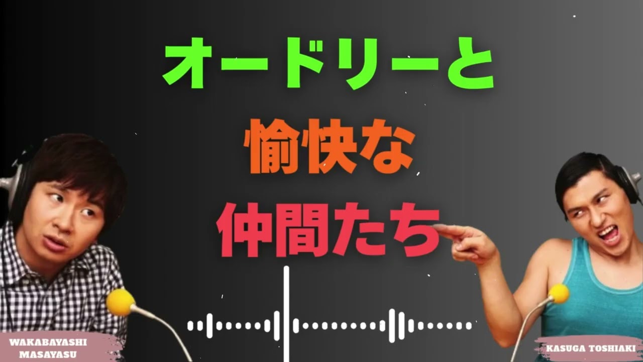オードリーと愉快な仲間たち