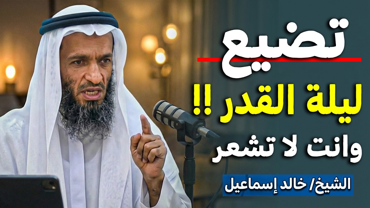 الناس تضيع ليلة القدر دون أن تشعر… احذر الغفلة في العشر الأواخر  الشيخ خالد إسماعيل
