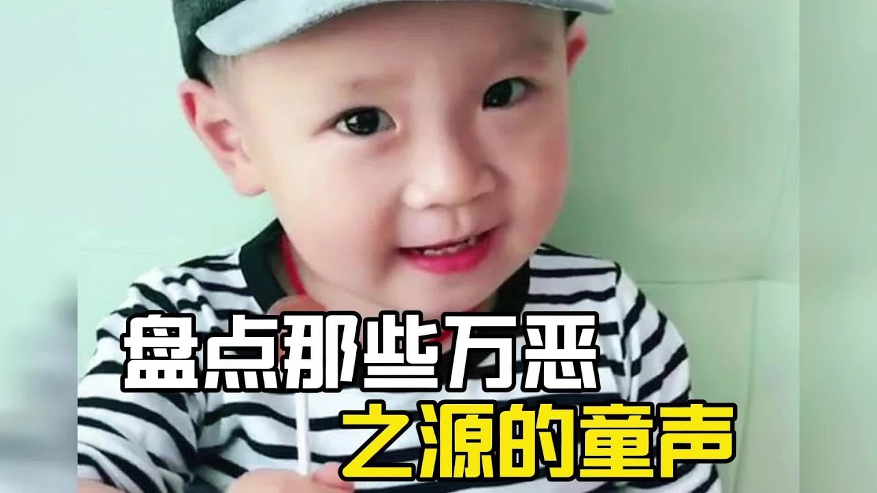 盤點那些萬惡之源的童聲，真是每一個都很經典啊！#萌娃 #爆笑 #搞笑 #搞笑视频 #搞笑挑战 #搞笑合集 #搞笑視頻