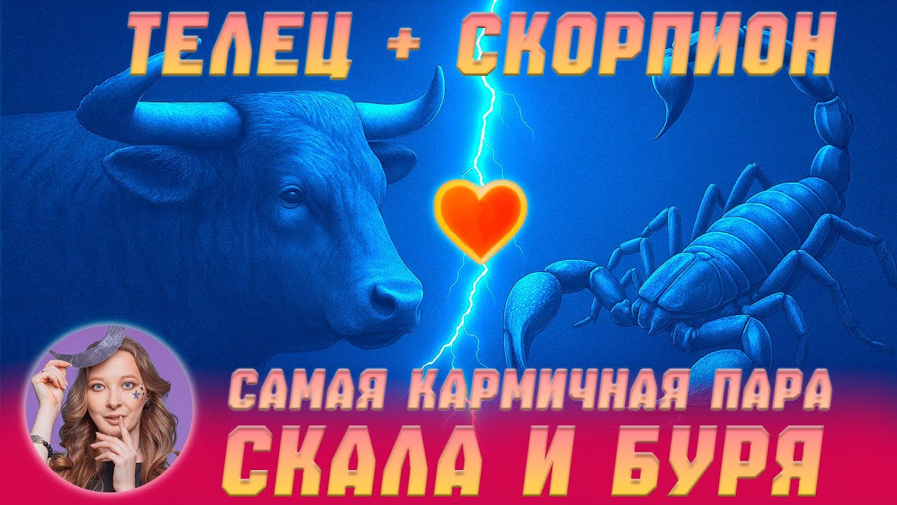 Роковая пара. Совместимость Телец - Скорпион