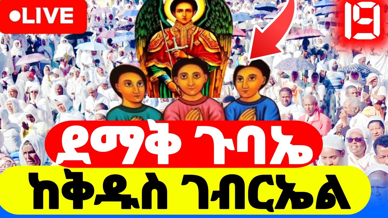 #live_የማለዳ_ጉባኤ ቀጥታ ስርጭት | Morning Orthodox Prayer ቅዱስ ገብርኤል | Saint Gabriel