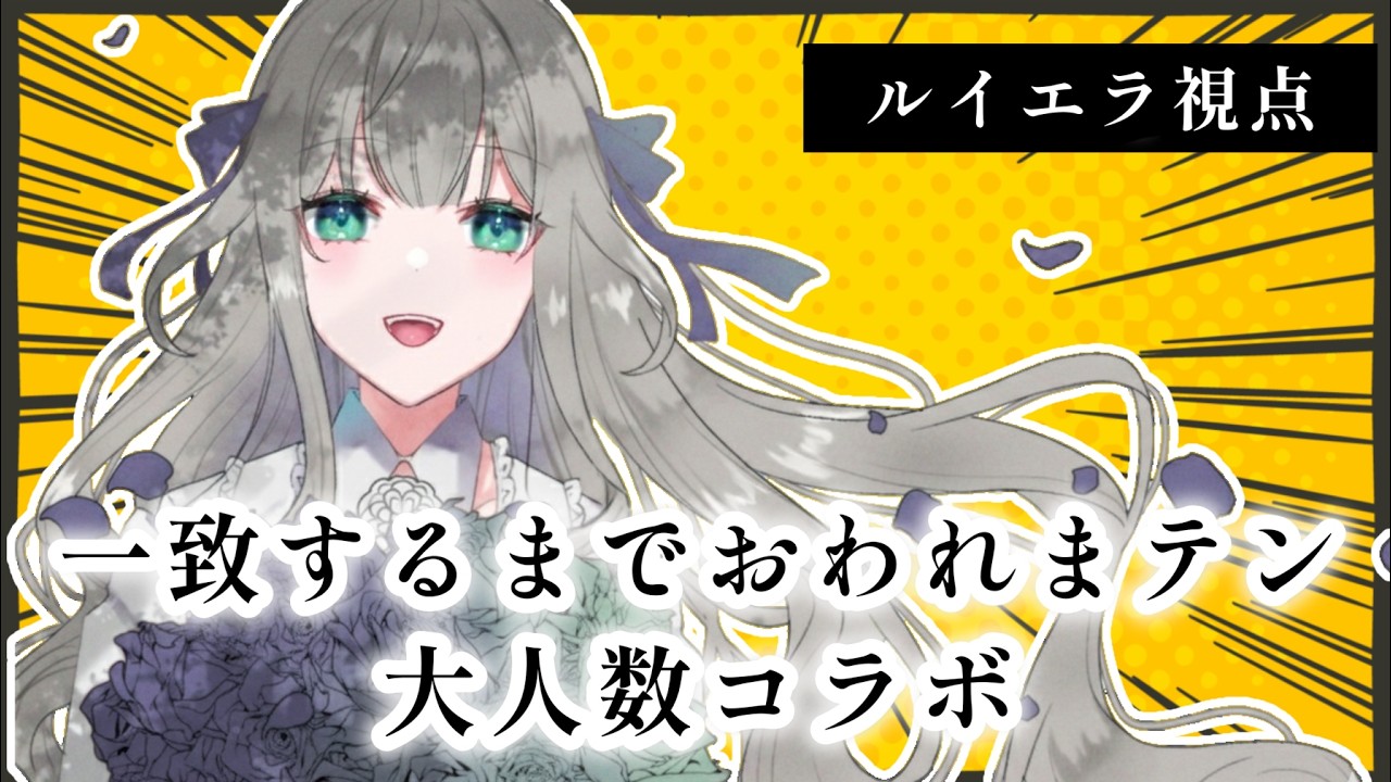 【大人数コラボ】一致するまで出れない部屋…ってコト？！【ルイエラ】