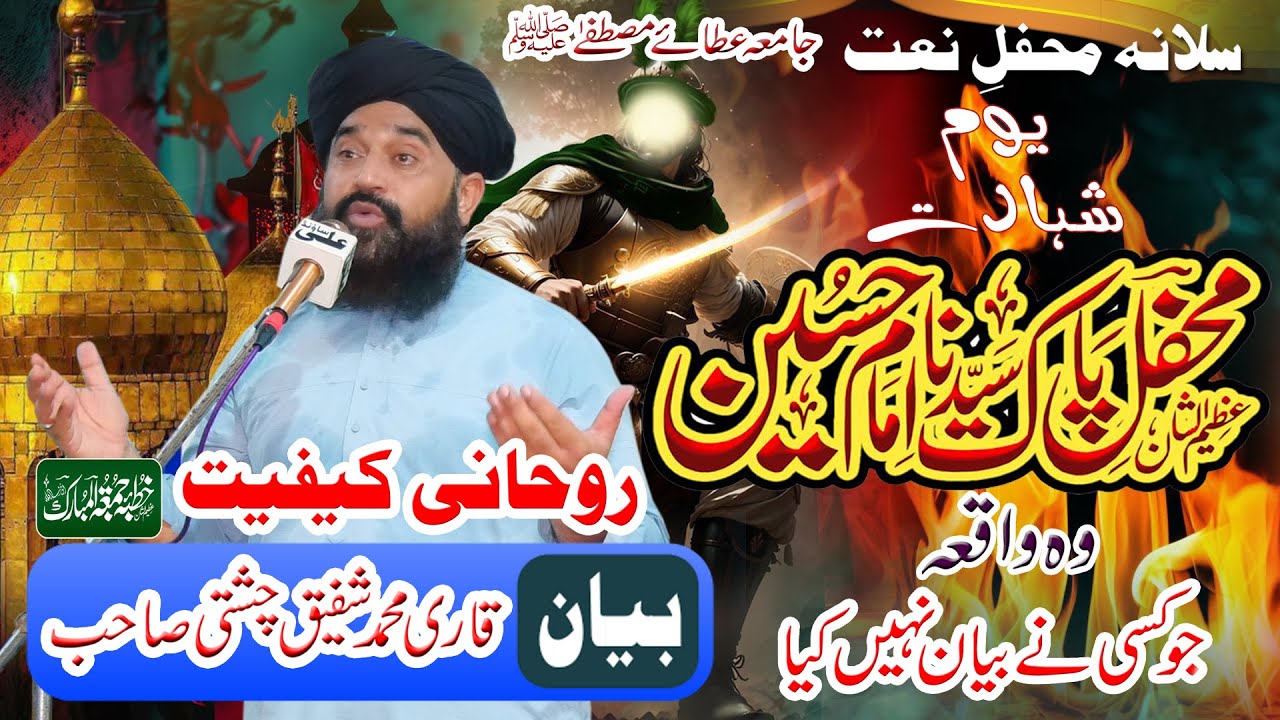 Shahadat-e-Hussain Pak Mafly e Nat Qari Shafiq Ahmed Chishti#saqiabalijamiaataymustafa