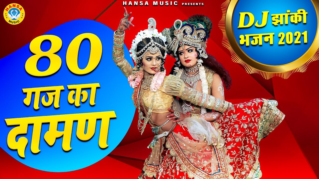 80 Gaj Ka Daman | #2021_का_नया_धमाकेदार_DJ_भजन | Full DJ Dance Bhajan 2021|