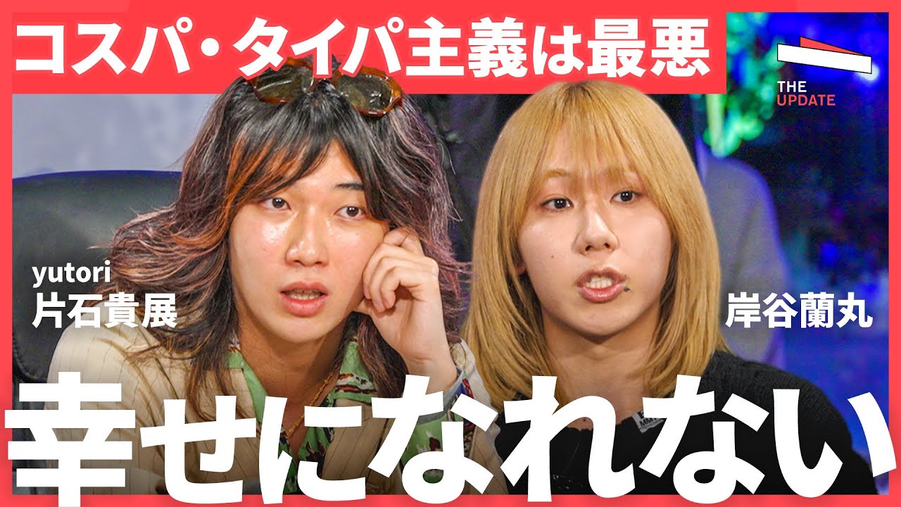 「タイパを気にしてる奴はダサい」大人たちはZ世代の価値観を決めつけるな！コスパ志向が人生にもたらす“真逆“の結果とは？（岸谷蘭丸、片石貴展、バブリー）TheUPDATE