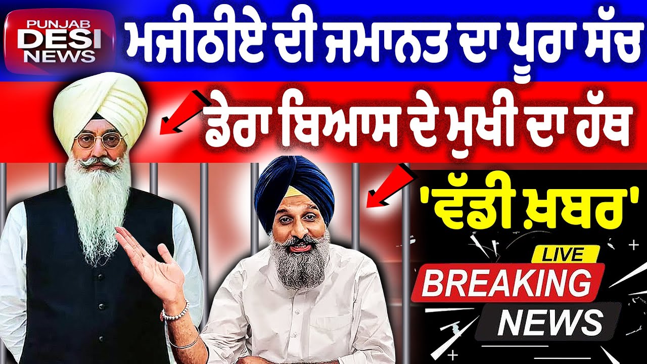 'ਪੰਜਾਬ ਦੀ ਨਵੀਂ ਖ਼ਬਰ, ਮਜੀਠੀਏ ਦੀ ਜਮਾਨਤ ਦਾ ਪੂਰਾ ਸੱਚ, ਡੇਰਾ ਬਿਆਸ ਦੇ ਮੁਖੀ ਦਾ ਹੱਥ | Bhagwant Maan News