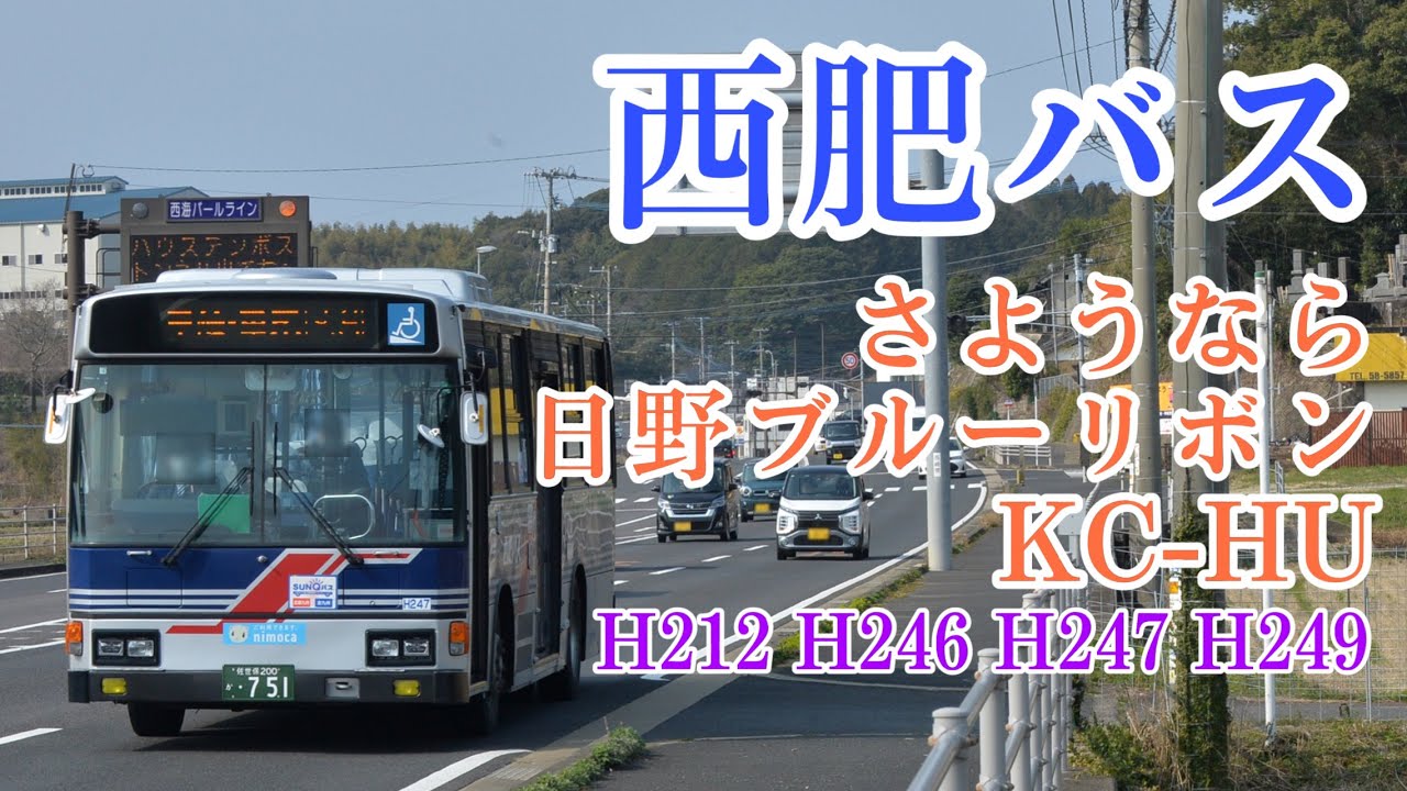 ありがとう 西肥バスの日野ブルーリボン KC-HU 走行動画集 最後まで残ったH212 H246 H247 H249たち