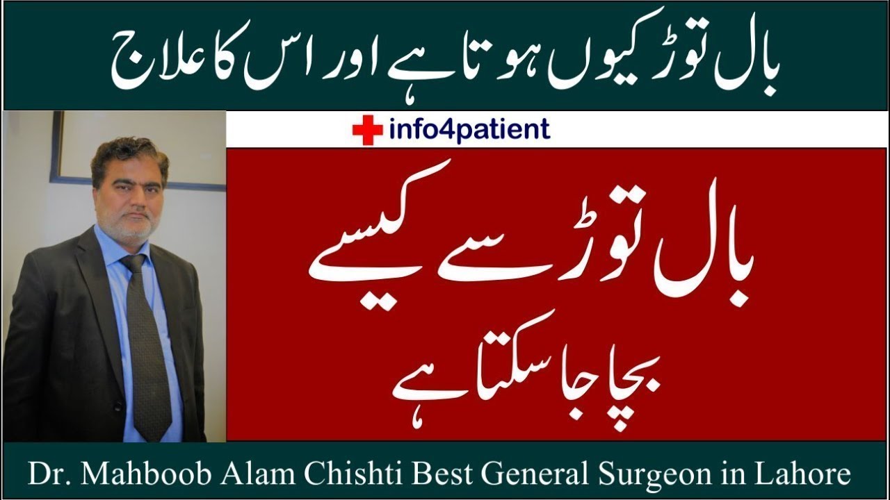 General Surgeon in Lahore : بال توڑ کا علاج  Dr. Mahboob Alam Chishti