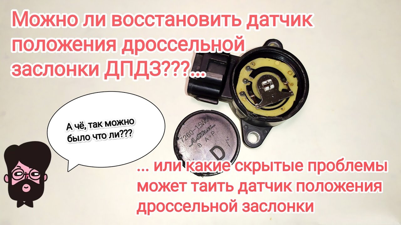 Восстановление ДПДЗ датчика положения дроссельной заслонки