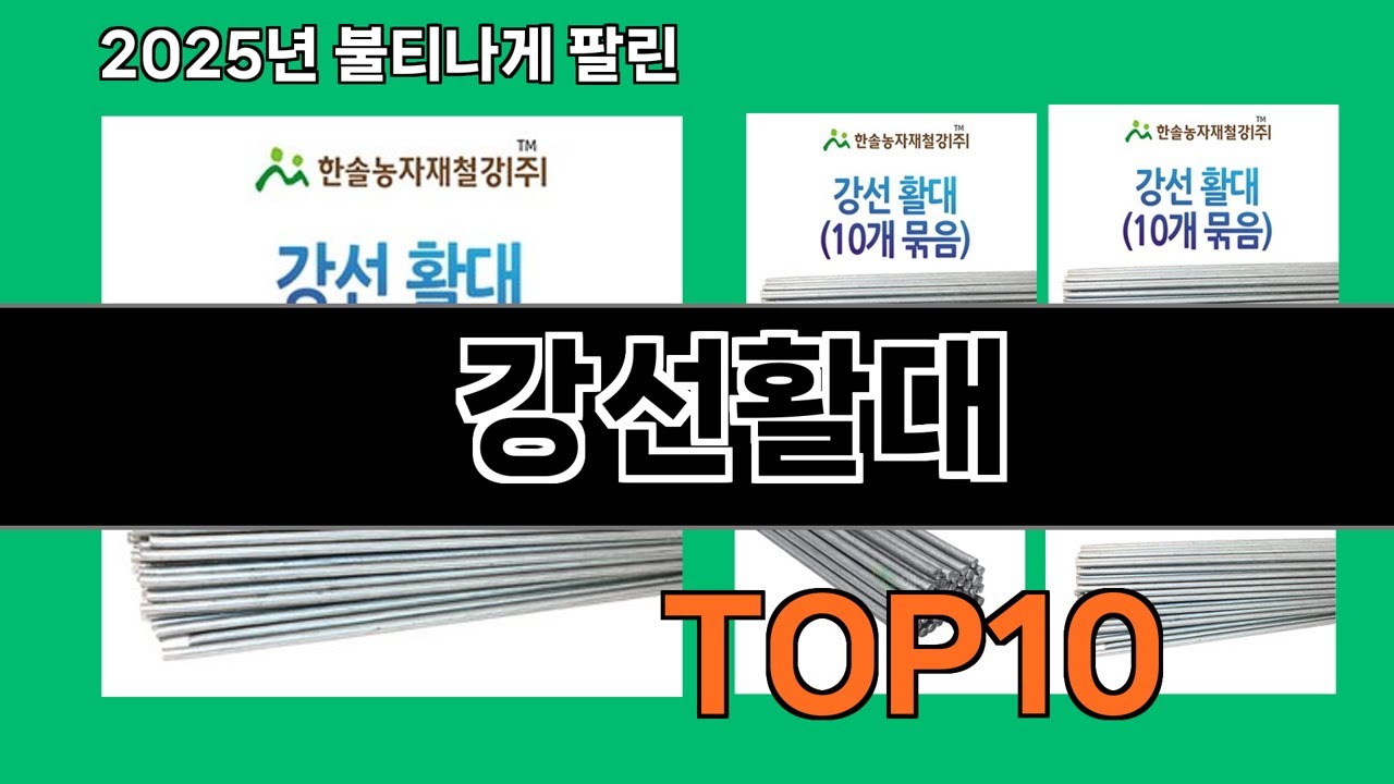 강선활대 2025 최강 쿠팡로켓배송 추천 Top 5