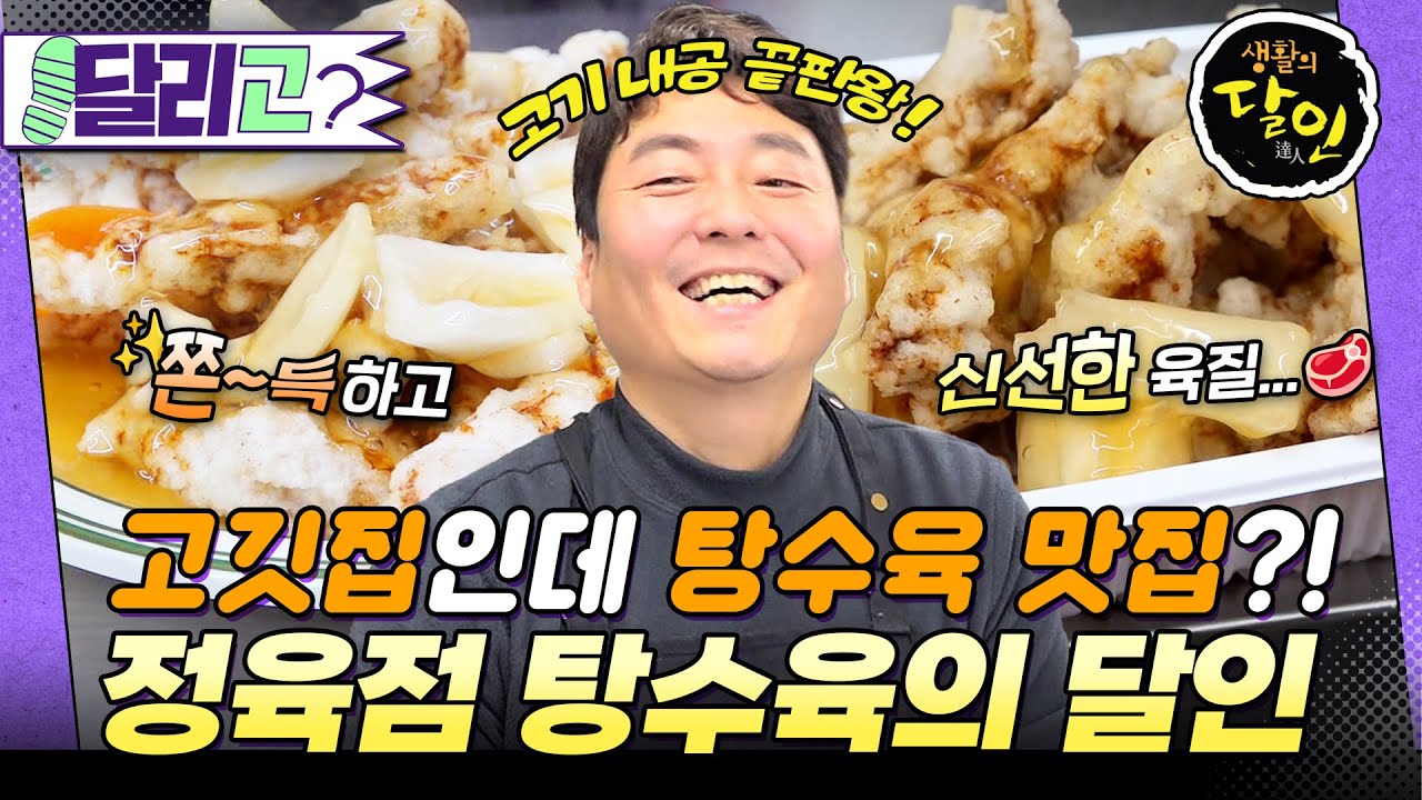 [🏃&zwj;️#달리GO] 고기 손질부터 육수로 고아 만든 소스까지🔥 세상에서 가장 특별(?)한 정육점에서 파는 탕수육🥩 #생활의달인 #달리 #DALI
