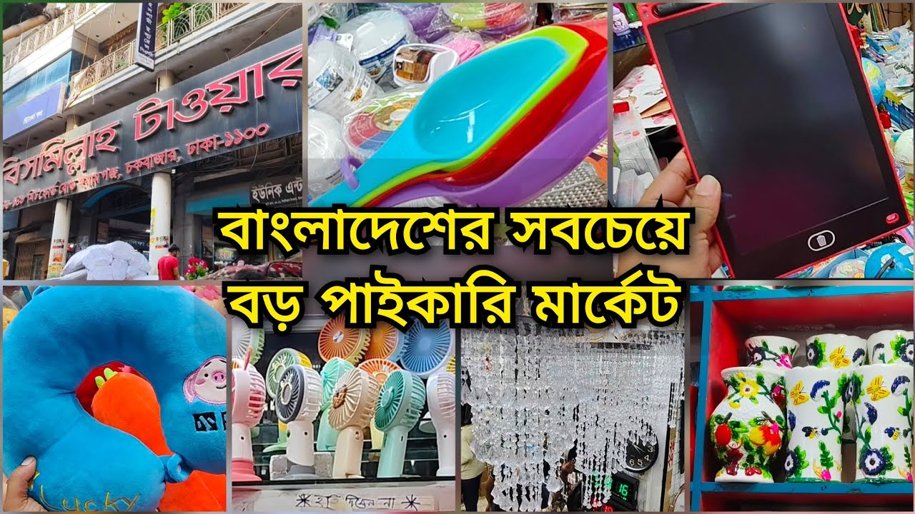 চকবাজারের সব থেকে সস্তা পাইকারি মার্কেট 🔥