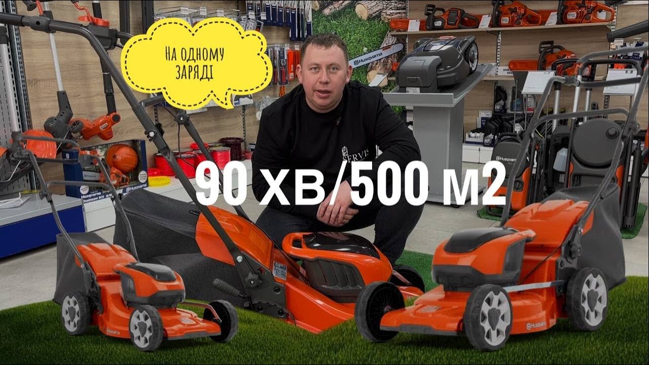 90 хв. роботи на одному заряді, Husqvarna LC137iKIT #servis-prof