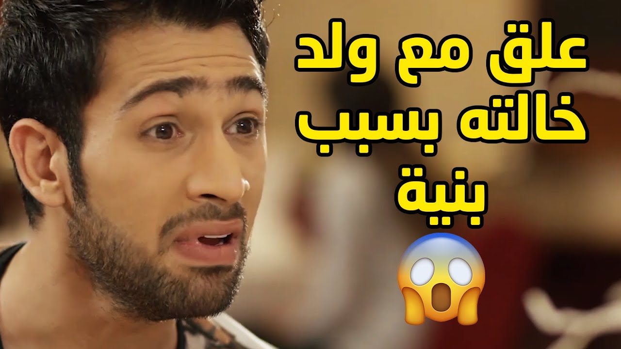 الاولاد علقوا ببعض على مين ليتزوج البنية وهي ما تبي ولا واحد فيهم😱مقطع من مسلسل ساق البامبو